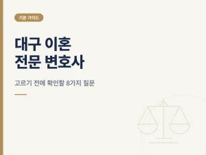 대구 이혼 전문 변호사 선택 기준을 정리한 카드형 안내 썸네일
