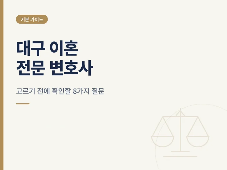 대구 이혼 전문 변호사 가이드 썸네일