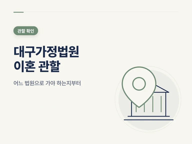 대구가정법원 이혼 관할 가이드 썸네일