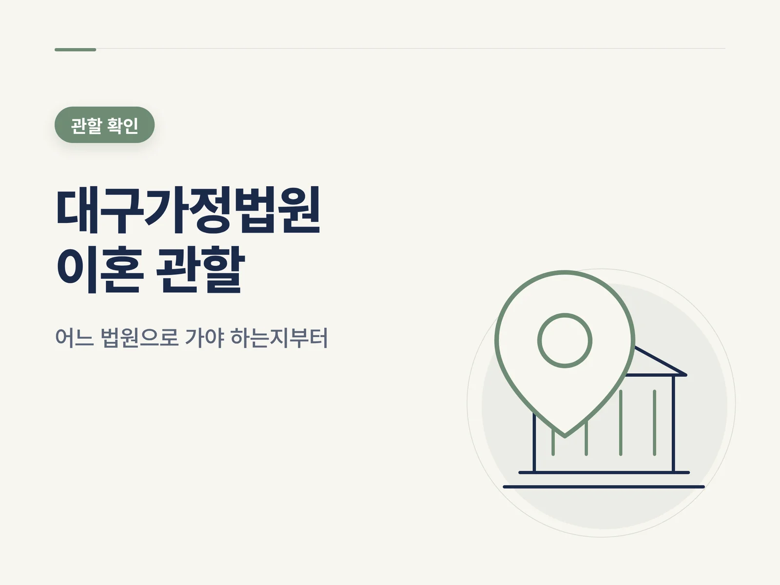 대구가정법원 이혼 관할