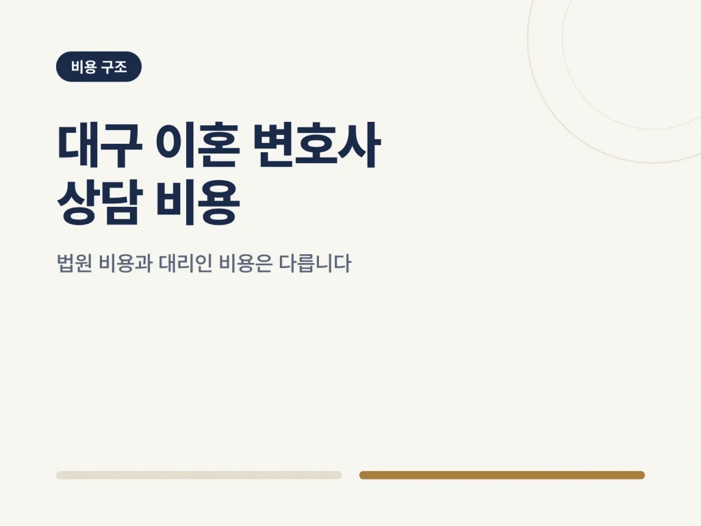 대구 이혼 변호사 상담 비용 구조를 안내하는 카드형 썸네일