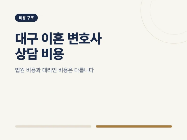 대구 이혼 변호사 상담 비용 가이드 썸네일