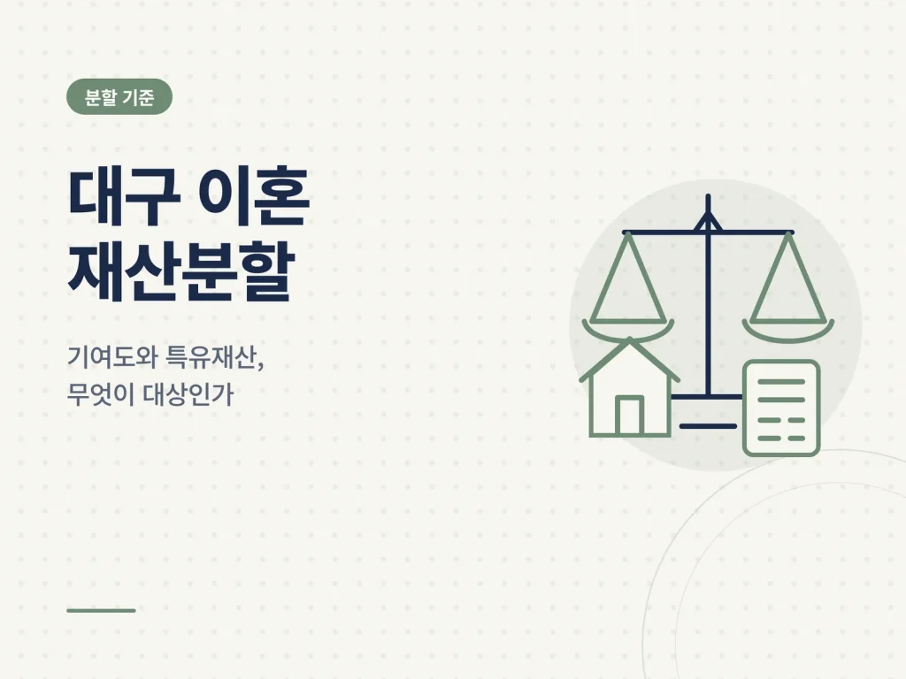 대구 이혼 재산분할 기준을 안내하는 카드형 썸네일