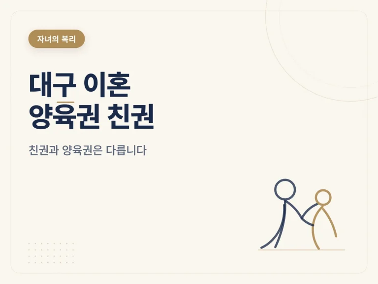 대구 이혼 양육권 친권 가이드 썸네일