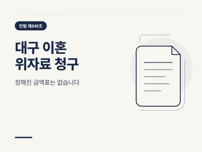 대구 이혼 위자료 청구 가이드 썸네일