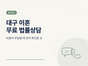 대구 이혼 무료 법률상담 창구를 안내하는 카드형 썸네일