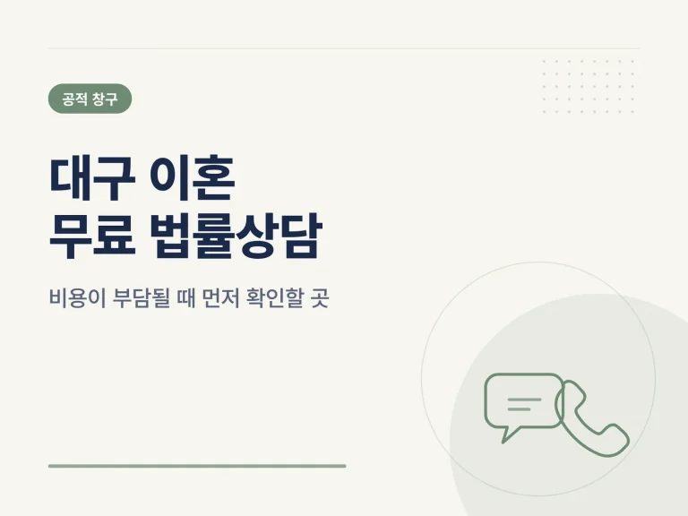 대구 이혼 무료 법률상담 가이드 썸네일