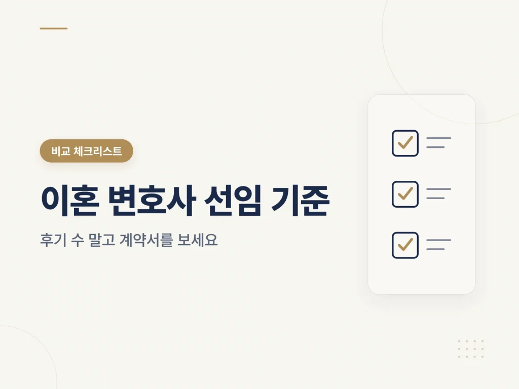 이혼 변호사 선임 기준을 정리한 비교 체크리스트 썸네일