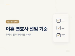 이혼 변호사 선임 기준을 정리한 비교 체크리스트 썸네일