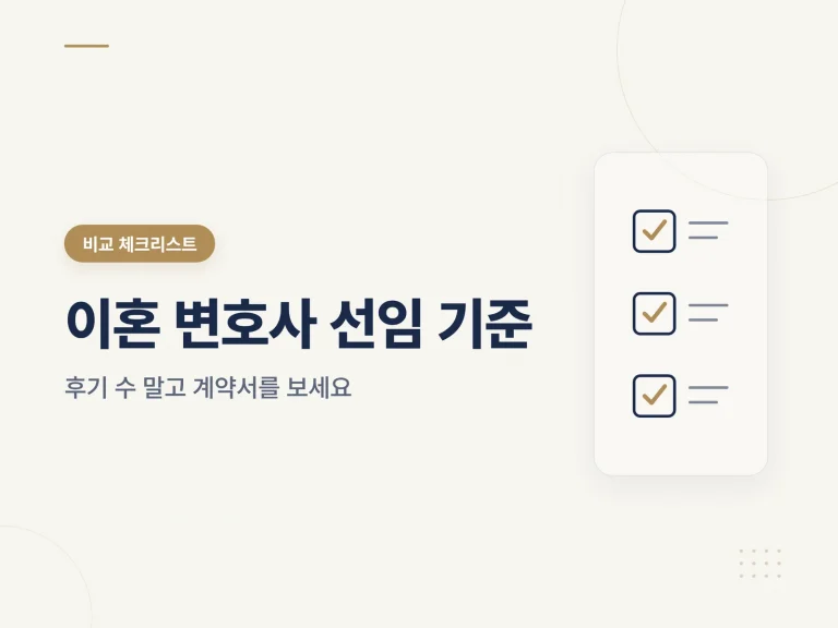 이혼 변호사 선임 기준 가이드 썸네일